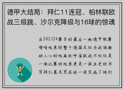 德甲大结局：拜仁11连冠、柏林联欧战三级跳、沙尔克降级与16球的惊魂一夜