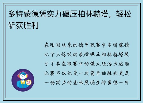 多特蒙德凭实力碾压柏林赫塔，轻松斩获胜利