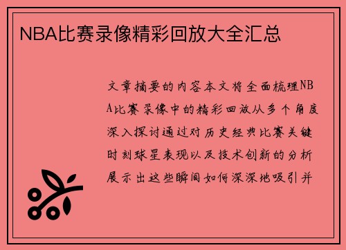 NBA比赛录像精彩回放大全汇总