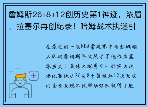 詹姆斯26+8+12创历史第1神迹，浓眉、拉塞尔再创纪录！哈姆战术执迷引发热议