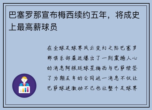 巴塞罗那宣布梅西续约五年，将成史上最高薪球员