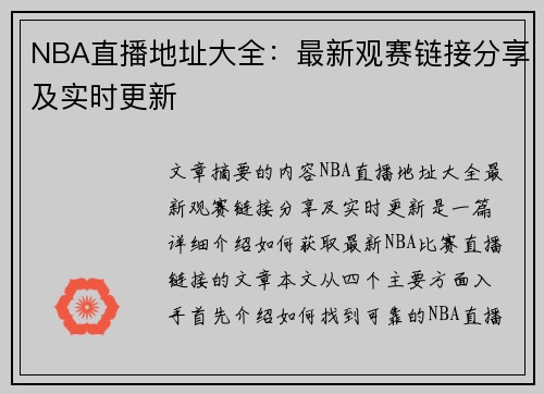 NBA直播地址大全：最新观赛链接分享及实时更新