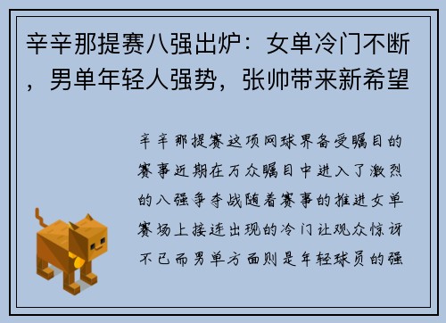 辛辛那提赛八强出炉：女单冷门不断，男单年轻人强势，张帅带来新希望