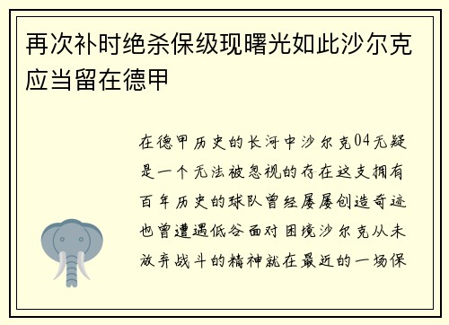 再次补时绝杀保级现曙光如此沙尔克应当留在德甲