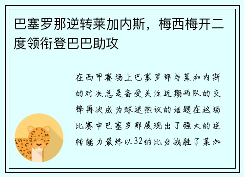 巴塞罗那逆转莱加内斯，梅西梅开二度领衔登巴巴助攻