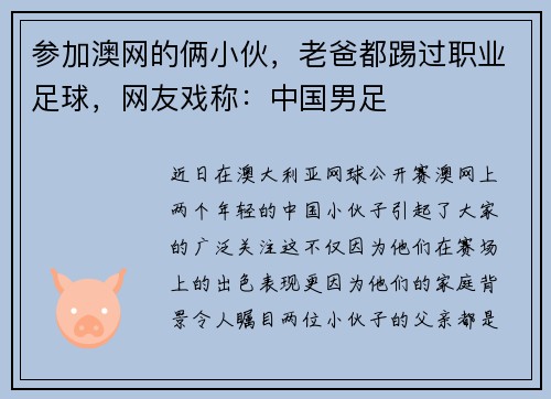 参加澳网的俩小伙，老爸都踢过职业足球，网友戏称：中国男足