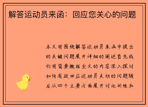 解答运动员来函：回应您关心的问题