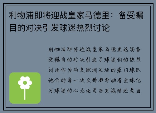 利物浦即将迎战皇家马德里：备受瞩目的对决引发球迷热烈讨论