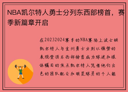 NBA凯尔特人勇士分列东西部榜首，赛季新篇章开启