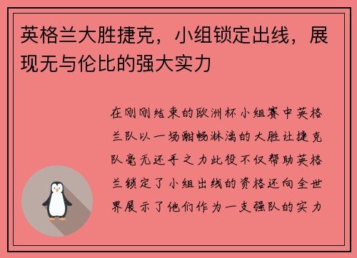 英格兰大胜捷克，小组锁定出线，展现无与伦比的强大实力