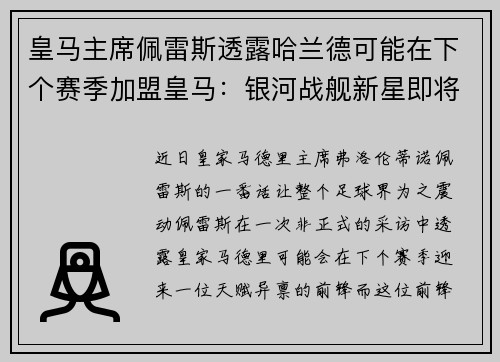 皇马主席佩雷斯透露哈兰德可能在下个赛季加盟皇马：银河战舰新星即将升起？