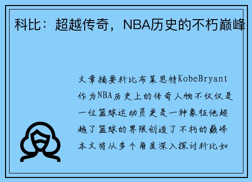 科比：超越传奇，NBA历史的不朽巅峰