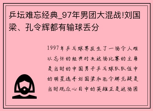 乒坛难忘经典_97年男团大混战!刘国梁、孔令辉都有输球丢分