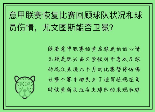 意甲联赛恢复比赛回顾球队状况和球员伤情，尤文图斯能否卫冕？