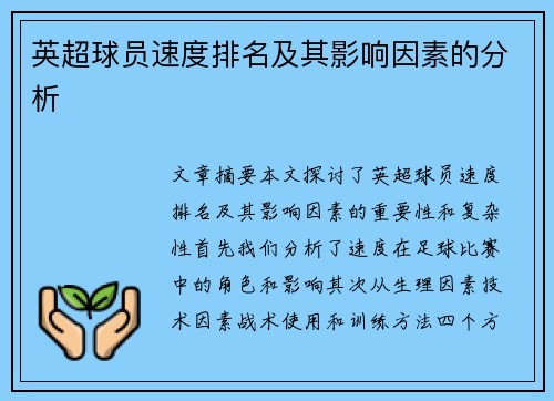 英超球员速度排名及其影响因素的分析