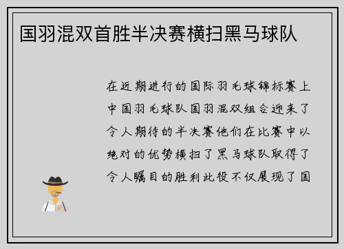 国羽混双首胜半决赛横扫黑马球队