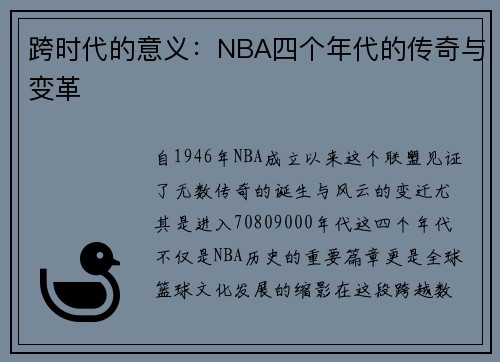 跨时代的意义：NBA四个年代的传奇与变革