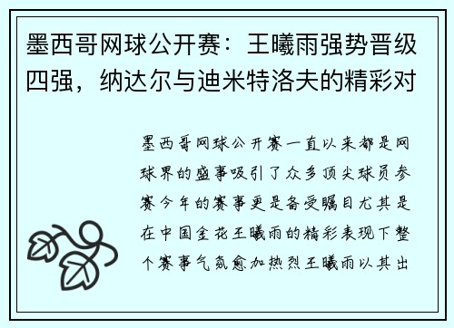 墨西哥网球公开赛：王曦雨强势晋级四强，纳达尔与迪米特洛夫的精彩对决