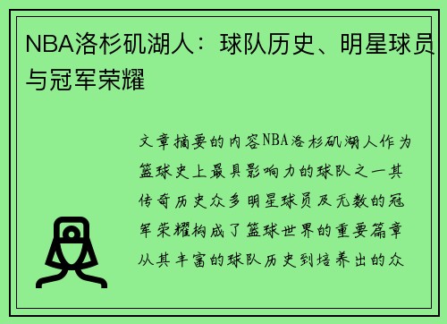 NBA洛杉矶湖人：球队历史、明星球员与冠军荣耀