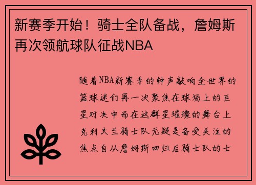 新赛季开始！骑士全队备战，詹姆斯再次领航球队征战NBA