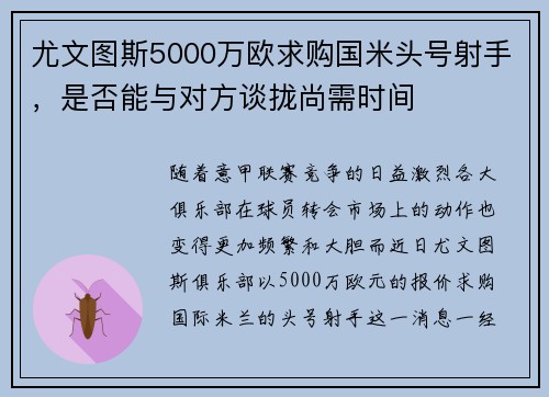 尤文图斯5000万欧求购国米头号射手，是否能与对方谈拢尚需时间