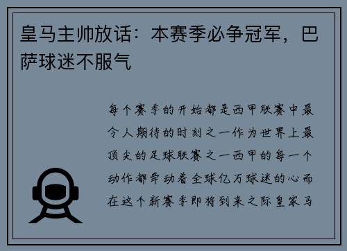 皇马主帅放话：本赛季必争冠军，巴萨球迷不服气