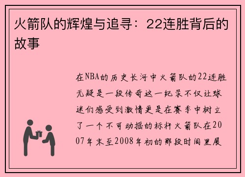 火箭队的辉煌与追寻：22连胜背后的故事