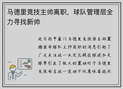 马德里竞技主帅离职，球队管理层全力寻找新帅