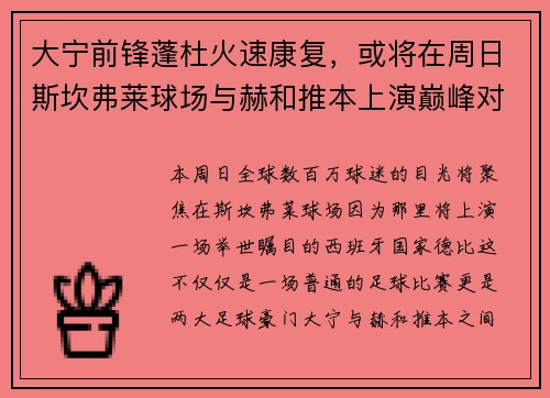 大宁前锋蓬杜火速康复，或将在周日斯坎弗莱球场与赫和推本上演巅峰对决