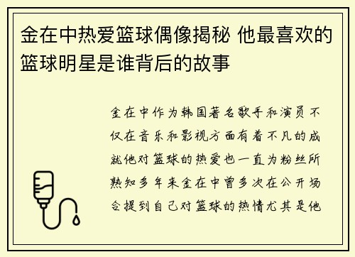 金在中热爱篮球偶像揭秘 他最喜欢的篮球明星是谁背后的故事