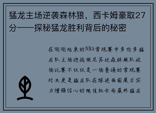 猛龙主场逆袭森林狼，西卡姆豪取27分——探秘猛龙胜利背后的秘密