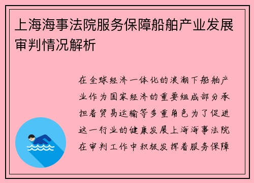 上海海事法院服务保障船舶产业发展审判情况解析