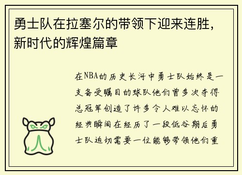 勇士队在拉塞尔的带领下迎来连胜，新时代的辉煌篇章