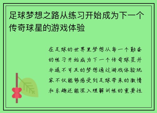 足球梦想之路从练习开始成为下一个传奇球星的游戏体验