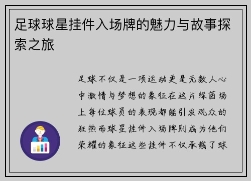 足球球星挂件入场牌的魅力与故事探索之旅