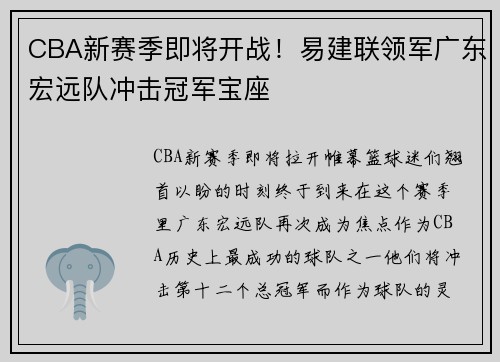 CBA新赛季即将开战！易建联领军广东宏远队冲击冠军宝座