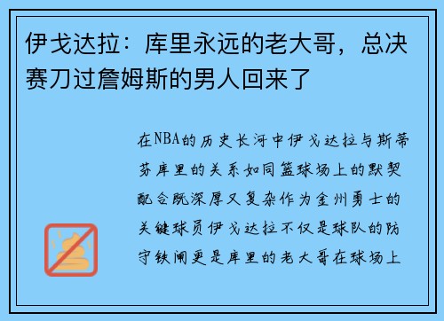 伊戈达拉：库里永远的老大哥，总决赛刀过詹姆斯的男人回来了