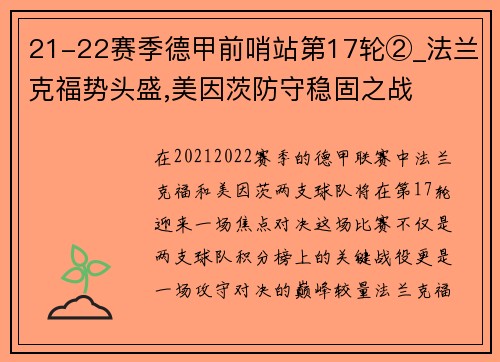 21-22赛季德甲前哨站第17轮②_法兰克福势头盛,美因茨防守稳固之战