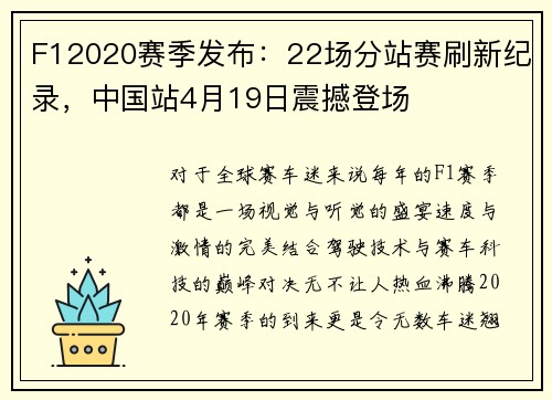 F12020赛季发布：22场分站赛刷新纪录，中国站4月19日震撼登场