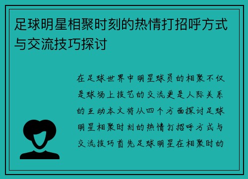 足球明星相聚时刻的热情打招呼方式与交流技巧探讨