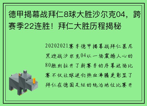 德甲揭幕战拜仁8球大胜沙尔克04，跨赛季22连胜！拜仁大胜历程揭秘