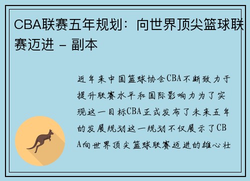 CBA联赛五年规划：向世界顶尖篮球联赛迈进 - 副本