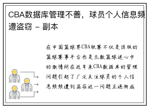 CBA数据库管理不善，球员个人信息频遭盗窃 - 副本