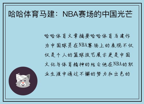 哈哈体育马建：NBA赛场的中国光芒