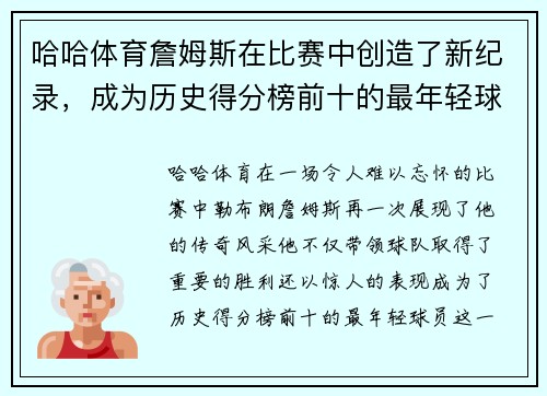 哈哈体育詹姆斯在比赛中创造了新纪录，成为历史得分榜前十的最年轻球员