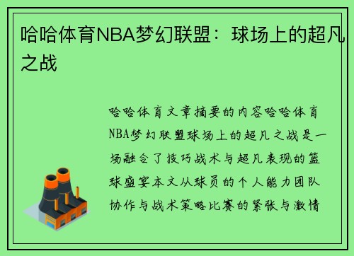 哈哈体育NBA梦幻联盟：球场上的超凡之战