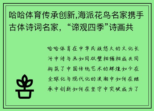 哈哈体育传承创新,海派花鸟名家携手古体诗词名家，“谛观四季”诗画共赏