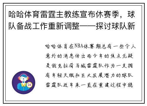 哈哈体育雷霆主教练宣布休赛季，球队备战工作重新调整——探讨球队新赛季前景