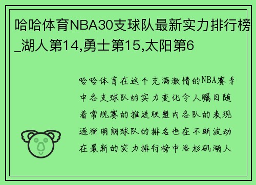 哈哈体育NBA30支球队最新实力排行榜_湖人第14,勇士第15,太阳第6