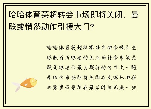 哈哈体育英超转会市场即将关闭，曼联或悄然动作引援大门？